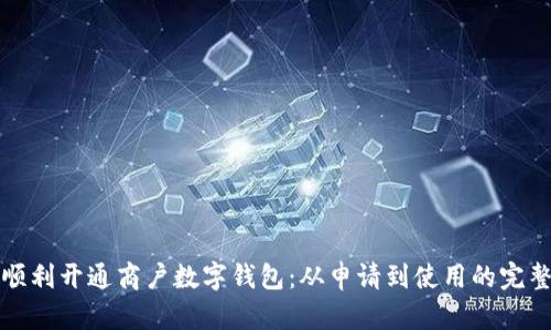 如何顺利开通商户数字钱包：从申请到使用的完整指南