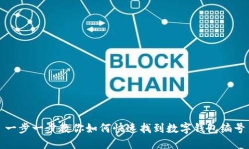 一步一步教你如何快速找到数字钱包编号