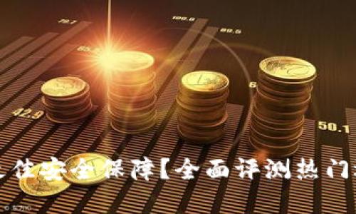 哪个数字钱包提供最佳安全保障？全面评测热门选择的安全性与功能
