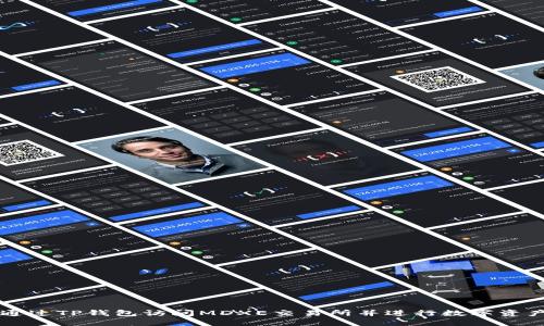 如何通过TP钱包访问MDXE交易所并进行数字资产交易