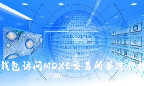 如何通过TP钱包访问MDXE交易所并进行数字资产交易