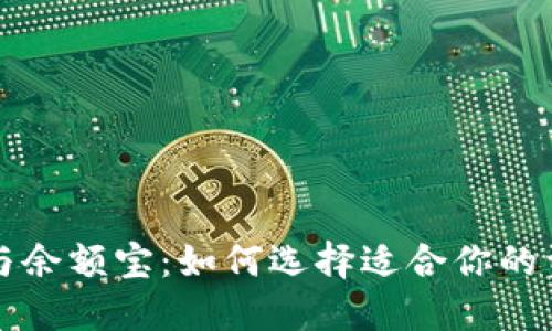 区块链钱包与余额宝：如何选择适合你的资产管理方案