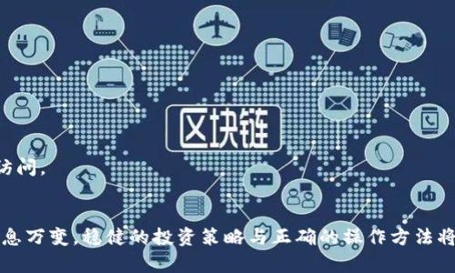 如何安全有效地选择和购买虚拟货币钱包的详细指南
keywords虚拟币, 钱包选择, 安全购买, 数字资产/keywords

引言：虚拟货币的兴起与钱包的必要性
在过去的十年间，虚拟货币经历了翻天覆地的变化。比特币、以太坊及其他数字资产逐渐从金融小众圈子走向主流，赢得了全球投资者的关注。为了保护和管理这些数字资产，虚拟货币钱包成为了每位投资者不可或缺的工具。然而，面对市场上形形色色的钱包选择，怎样才能找到最合适的呢？本文将为您全面解析钱包选择的注意事项、购买流程以及安全技巧，助您在数字资产投资的征途中保驾护航。

虚拟货币钱包的类型
在深入探讨购买流程之前，我们首先来了解一下虚拟货币钱包的主要类型。根据存储方式的不同，虚拟货币钱包通常分为热钱包和冷钱包两大类。

h4热钱包/h4
热钱包是指那些与互联网连接的钱包，它们便于交易和使用，适合频繁交易的人士。热钱包往往是免费的，用户可以在移动设备或桌面电脑上进行下载和使用。尽管如此，热钱包的供电方式使其面临黑客攻击的风险。因此，用户在选择热钱包时应优先考虑信誉良好且具有安全措施的钱包。

h4冷钱包/h4
相较于热钱包，冷钱包则不直接连接互联网，因而更加安全。常见的冷钱包有硬件钱包和纸钱包。硬件钱包是专门为存储虚拟货币设计的物理设备，而纸钱包则是将私钥和公钥以纸质的形式打印出来。虽然冷钱包的使用相对繁琐，但其安全性无人能及，适合长时间持有虚拟货币的投资者。

选择虚拟货币钱包的要素
选择合适的钱包并不是一件简单的事情。用户应综合考虑以下几个要素，以确保所选择的钱包既安全又便于使用。

h4安全性/h4
钱包的安全性是用户首先需要关注的因素。一个优秀的钱包应具备多重安全保护机制，例如两步验证、私钥加密以及冷存储等。此外，查阅相关用户评价和安全事件历史，在选择时尤为重要。

h4用户友好性/h4
钱包的用户界面设计也至关重要。一个直观易用的界面能够大大增强用户体验。而对于新手投资者来说，选择一个简单易懂的注册和操作流程的钱包尤为重要，以免操作失误导致资产损失。

h4支持的虚拟货币种类/h4
如果您打算投资多种虚拟货币，确保钱包支持您所需要的所有币种也非常重要。某些钱包仅支持特定的币种，可能会使您的交易和资产管理变得复杂。

h4费用结构/h4
各个钱包的费用结构有所不同，包括交易手续费、提现费用等。了解这些费用并进行比较，可以帮助您选择到经济实惠的钱包。

购买虚拟货币的步骤
一旦确定了钱包类型与品牌，接下来就是购买虚拟货币的过程。以下是详细的步骤指导，助您顺利完成虚拟货币的购买。

h4创建账户/h4
选择好钱包后，用户需在该钱包平台上创建一个账户。在创建账户时，务必使用强密码并开启两步验证，确保账户的安全性。

h4准备资金/h4
在购买虚拟货币之前，您需要通过银行转账、信用卡或其他支付方式将资金注入钱包。不同钱包支持的支付方式可能有所不同，建议在选择支付方式时比较其费用，以降低成本。

h4选择虚拟货币/h4
登录钱包账户后，您可以选择想要购买的虚拟货币。这里通常会提供实时市场价以及您需要购买的金额，务必根据市场信息作出明智的购买决策。

h4确认交易/h4
在确认交易之前，请仔细检查所有信息，包括金额、币种和手续费等。一旦确认后，交易通常不可撤销，因此需保持警惕。

保障资金安全的方法
在进行虚拟货币投资时，资金安全无疑是最为重要的考量。以下是一些保障您资金安全的方法：

h4定期备份钱包/h4
定期备份钱包的数据是防止丢失资金的重要步骤。备份可以保存在不同的物理位置，如云端存储或外部硬盘，确保万一设备失效时可以安全找回。

h4保持软件更新/h4
确保您所使用的钱包软件始终保持最新版本。软件更新通常会修复已知漏洞，提高系统安全性。定期检查并更新钱包至关重要。

h4警惕钓鱼网站/h4
许多黑客通过钓鱼网站获取用户的私钥或密码。一旦接收到可疑链接，请务必保持警惕并核实网址的真实性。最佳做法是直接在浏览器中输入官方网站地址，避免通过点击链接访问。

总结：投资需要理性与耐心
选择和购买虚拟货币钱包虽然听似复杂，但掌握了选购要点和步骤后，您便能顺利进行数字资产的管理与投资。在这条充满波动的投资之路上，保持理性与耐心尤为重要。市场瞬息万变，稳健的投资策略与正确的操作方法将是您成功的关键。希望本文可以为您在虚拟货币投资的旅程中提供实用的参考和指导。