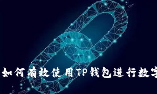 全面指南：如何有效使用TP钱包进行数字资产管理