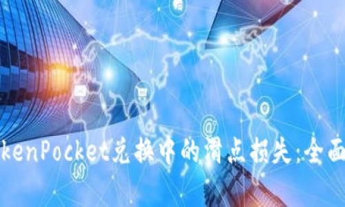 如何有效降低TokenPocket兑换中的滑点损失：全面指导与实例分析
