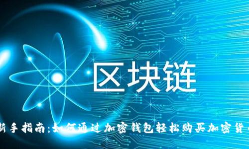 新手指南：如何通过加密钱包轻松购买加密货币