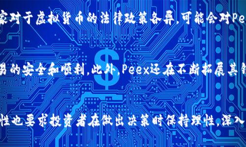   深入了解 Peex 虚拟币：技术背景、市场动态与未来展望 / 
 guanjianci Peex虚拟币,区块链,投资,加密货币 /guanjianci 

概述：Peex虚拟币的发展背景
在当今数字化时代，虚拟币已经成为金融领域的一种重要资产。Peex虚拟币作为这个领域的新进入者，它的出现引发了许多人的关注。Peex的全名是“Peer Exchange”，意在通过去中心化的方式实现用户之间的直接交易。在全球范围内，越来越多的人开始接受虚拟货币，这种现象为Peex的发展提供了肥沃的土壤。

技术基础：Peex的区块链架构
Peex的底层技术基于区块链，这是一种安全性极高的加密技术。区块链的分布式特性使得每一笔交易都被记录在一个透明且不可篡改的账本中。这种特性不仅确保了交易的安全性，也增强了用户对Peex的信任。在技术方面，Peex采用了先进的智能合约技术，使得交易自动化且高效。

市场动态：Peex的现状与竞争环境
在当前的加密货币市场中，Peex面临着来自 Bitcoin、Ethereum 和其他许多虚拟币的激烈竞争。然而，Peex并没有因此退缩。相反，它借助自身独特的市场定位，迅速吸引了众多投资者的关注。许多投资者看到了Peex的潜在价值，尤其是在支付、转账和去中心化金融（DeFi）等领域，Peex展现出了极大的潜力。

投资前景：了解Peex的未来价值
许多专家分析认为，随着区块链技术的发展和人们对虚拟货币接受度的提高，Peex的价值将可能出现显著增长。投资者在选择Peex时，除了关注其当前价位，还应该关注团队的研发能力、市场策略以及社区参与度等因素。这些都是判断Peex未来生存与发展的重要指标。

社区与生态：Peex项目的社群力量
Peex不仅仅是一种货币，它更是一个社群的体现。Peex团队鼓励社区成员参与项目的发展，定期举办线上线下活动，增进用户之间的互动。这种参与感不仅为用户提供了归属感，还为Peex的发展注入了活力。随着更多用户的加入，Peex的生态系统也愈加丰富。

风险与挑战：投资Peex需警惕的因素
尽管Peex展现出了良好的发展前景，但投资者也需要对潜在风险保持警惕。市场价格波动、技术缺陷、政策风险等都可能影响Peex的未来发展。此外，不同国家对于虚拟货币的法律政策各异，可能会对Peex的国际化进程产生影响，因此投资者需要关注相关动态。

如何参与Peex的交易与投资
参与Peex交易与投资的方式多种多样，首先可以通过虚拟货币交易所进行购买。在选择交易所时，用户需确保所选平台具有良好的信誉和用户评价，确保交易的安全和顺利。此外，Peex还在不断拓展其钱包服务，用户也可以选择合适的钱包来管理自己的资产。最后，通过社交媒体、专业论坛等渠道，用户可以了解更多关于Peex的信息，及时把握市场行情。

总结：Peex虚拟币的无限可能性
无论是从技术创意、市场需求、还是用户参与度来看，Peex都有着广阔的发展前景。对于投资者而言，抓住这个机遇可能会带来可观的收益。然而，市场的复杂性也要求投资者在做出决策时保持理性，深入研究与分析，才能在这个日新月异的领域中获得成功。让我们共同期待Peex在未来的表现，愿每一个参与者都能够通过这一新兴领域，找到属于自己的机遇。