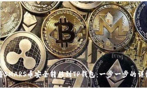 如何将SMARS币安全转移到TP钱包：一步一步的详细指南