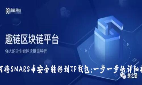 如何将SMARS币安全转移到TP钱包：一步一步的详细指南