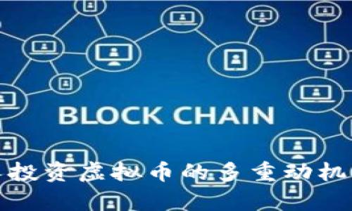 探讨外国人投资虚拟币的多重动机与背景分析