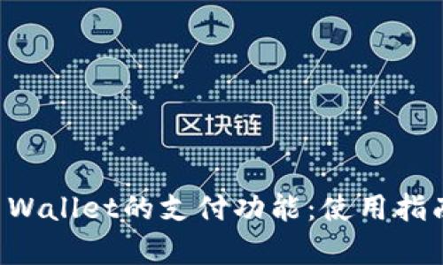 全面解析TP Wallet的支付功能：使用指南与最佳实践