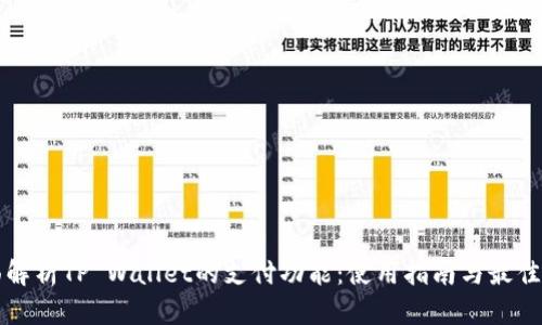 全面解析TP Wallet的支付功能：使用指南与最佳实践