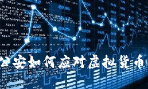 许昌公安如何应对虚拟货币犯罪？