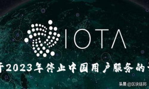 TP钱包于2023年停止中国用户服务的详细解析
