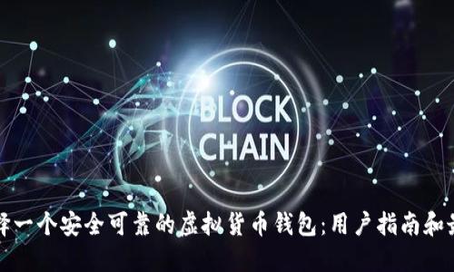 如何选择一个安全可靠的虚拟货币钱包：用户指南和最佳推荐