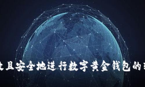 如何高效且安全地进行数字黄金钱包的转账操作