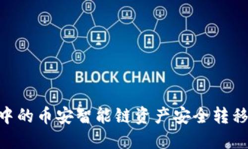 如何将TP钱包中的币安智能链资产安全转移至OKEx交易所