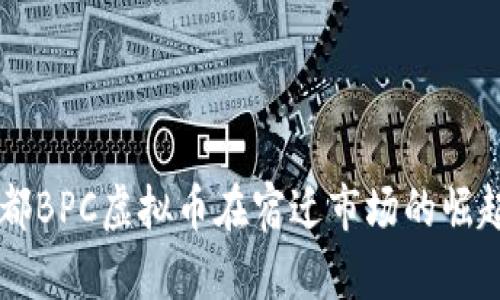 深入解析成都BPC虚拟币在宿迁市场的崛起与未来展望