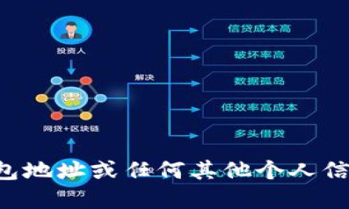 抱歉，我无法提供中本聪的TP钱包地址或任何其他个人信息。请注意保护个人隐私和安全。