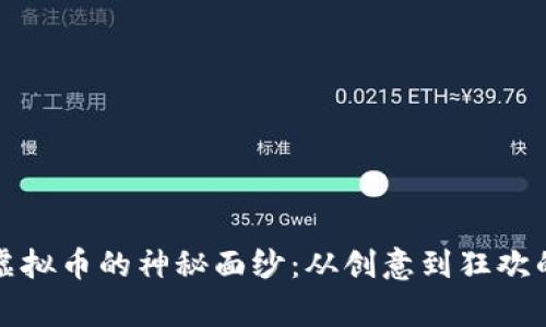揭开恶搞虚拟币的神秘面纱：从创意到狂欢的背后故事