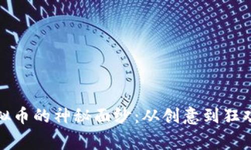揭开恶搞虚拟币的神秘面纱：从创意到狂欢的背后故事
