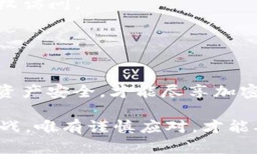 在讨论是否可以将 TP 钱包链接分享给他人之前，我们需要对 TP 钱包的功能和作用有一个全面的理解。TP 钱包，也就是 Trust 钱包，是一种加密货币钱包，允许用户存储和管理各种类型的数字资产。既然您提到钱包链接的分享，那么我们就来探讨一下这一主题。

对 TP 钱包链接的理解

什么是 TP 钱包链接？
TP 钱包链接通常指的是一个特定的 URL，通过这个链接，用户可以访问他们的钱包或与钱包相关的某些功能。在某些情况下，用户可能会生成一个与钱包相关的链接，用于接收款项或进行交易。这一点对于想要方便快捷转账的用户来说非常重要。

分享 TP 钱包链接的意义
分享 TP 钱包链接可以带来便利性。例如，当你想要接收别人转账时，可以简单地发送这个链接，避免了手动输入地址的麻烦。同时，这也极大地方便了在不同平台或社交网络中的资产交互。

分享的风险

安全性考虑
尽管分享 TP 钱包链接可以带来便利，但用户仍须对其安全性进行认真思考。分享链接将使得他人能够访问你钱包里的某些功能，尤其如果链接包含了敏感信息（如私钥）的情况下，风险会更大。因此，务必谨慎，确保只与可信赖的人分享。

隐私问题
分享钱包链接也可能引发隐私问题。正如社交网络上信息的传播可能导致不必要的关注，分享钱包链接也可能使你暴露在外部风险之下，尤其是公开分享时。因此，在分享链接前，一定要考虑到自己的隐私和安全。

创建和分享链接的方式

如何创建 TP 钱包链接？
不同的加密货币钱包可能在链接的创建方式上有所不同。一般来说，用户只需在钱包的主页上查找“接收”或“分享”的选项，按下该选项，即可生成一条钱包链接。各钱包之间的操作步骤略有不同，但整体思路是类似的。

如何分享链接？
获得链接后，用户可以通过多种方式分享，例如直接发送邮件、社交媒体平台消息、即时通讯工具等。但在分享之前，仍需确保链接的完整性以及接收者的身份。

使用 TP 钱包的最佳实践

限制链接的分享
为了降低风险，用户应该限制钱包链接的分享，尽可能只向熟识的人发送。同时在分享时，提醒接收者确保链接安全，避免向不可信的第三方透露。

使用二次验证
有效的二次验证机制可以在一定程度上保障用户的财产安全。确保在尽量每次使用钱包时，都经过身份验证，以防止未授权访问。

总结

适度分享，保持警觉
总体来看，TP 钱包链接是一个能带来方便与快捷的工具，但用户必须保持高度警觉。合理使用这些链接，保护个人隐私与资产安全，才能尽享加密货币世界的乐趣。

希望以上的分析能帮助您更好地理解 TP 钱包链接的分享及其潜在的风险，记住，尽管技术带来了便利，也带来了新的挑战，唯有谨慎应对，才能确保资产的安全。