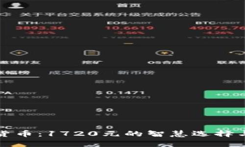 投资虚拟货币：1720元的智慧选择与市场分析