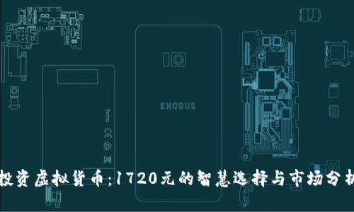 投资虚拟货币：1720元的智慧选择与市场分析