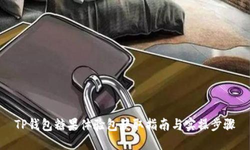 TP钱包糖果体验包获取指南与实操步骤