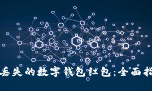 如何找回丢失的数字钱包红包：全面指南与技巧