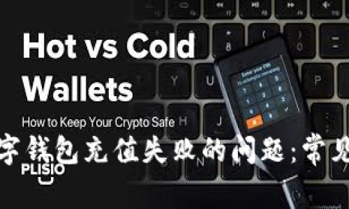 如何解决联通数字钱包充值失败的问题：常见原因与应对策略