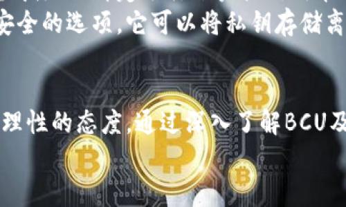   全面解析BCU虚拟币：如何投资、风险与未来展望 / 
 guanjianci BCU虚拟币, 投资指南, 区块链技术, 数字货币 /guanjianci 

什么是BCU虚拟币？
BCU虚拟币是一种基于区块链技术的数字货币，旨在为用户提供安全、透明和快捷的交易方式。与传统货币相比，BCU以去中心化的形式进行交易，这意味着没有中央银行或金融机构对其进行管理。BCU的创建目标是为了满足日益增长的在线交易需求，同时提供更加低廉的交易成本和快速的处理速度。

BCU的技术背景
BCU虚拟币建立在区块链技术之上，区块链是一种分布式账本技术，能够实现数据的安全存储和共享。每一交易都通过密码学算法进行验证，确保交易的真实性和不可篡改性。此外，BCU利用了先进的共识算法，使网络中的节点能够高效地达成一致，进一步提升了交易的速度和安全性。

投资BCU虚拟币的优势
1. **投资机会**：BCU作为一种新兴的数字货币，提供了丰富的投资机会。随着区块链技术的普及和应用，BCU的价值有望随之增长。对于投资者而言，及早入场可能带来可观的回报。
2. **低交易费用**：与传统金融体系相比，BCU的交易费用相对较低，使得小额支付和国际转账变得更加可行和经济。在全球竞争日益激烈的市场中，这一优势显得尤为重要。
3. **透明性和安全性**：BCU的交易记录完全透明，任何人都可以在区块链上查看交易的历史和细节。这种透明性不仅增加了用户的信任度，也为减少欺诈和非法活动提供了保障。

BCU的潜在风险
尽管BCU带来了许多投资机会，但潜在的风险也不容忽视：
1. **市场波动性**：虚拟货币市场极为波动，BCU的价格可能因市场供需变化而剧烈波动。这种不确定性可能导致投资者面临资金损失的风险。
2. **技术风险**：作为一种基于区块链技术的货币，BCU的安全性受到黑客攻击、技术故障等因素的威胁。投资者应对相关风险有足够的认识，并采取必要的防护措施。
3. **法律合规风险**：各国对虚拟货币的监管政策各异，未来可能出现政策调整或限制。这些法律风险可能影响BCU的交易流动性和价值稳定性。

未来展望：BCU的前景如何？
随着日益增长的数字经济，BCU虚拟币的未来充满了机遇。越来越多的商家开始接受虚拟货币作为支付方式，这使得BCU的使用场景逐渐扩大。一些行业专家预测，未来几年内，BCU的市场需求将会进一步提升。
此外，BCU团队正在不断其技术平台，提升交易速度和安全性，力求在竞争日益激烈的数字货币市场中保持领先地位。同时，BCU的社区也在积极推广其技术应用，旨在让越来越多的人了解和参与到这一新兴经济形态中来。

如何购买和存储BCU虚拟币
如果您决定投资BCU虚拟币，首先需要选择一个可靠的加密货币交易所进行购买。交易所通常会提供简单易用的界面，帮助新手用户完成注册、绑定银行账户或信用卡、购买BCU等操作。
此外，存储也是一个重要的环节。建议选择专业的数字钱包来安全存储您的BCU资产，以防止黑客攻击或丢失。硬件钱包通常被视为最安全的选项，它可以将私钥存储离线，大幅减少被盗的风险。

结束语
BCU虚拟币作为一种新兴的数字资产，具有巨大的投资潜力和创新前景。然而，投资者在参与之前，必须考虑相关的风险，并保持谨慎和理性的态度。通过深入了解BCU及其市场动态，您可以做出更明智的投资决策。
在这个快速发展的领域，投资者的机遇与风险同步存在，只有不断学习、适应变化，才能在BCU的浪潮中立于不败之地。