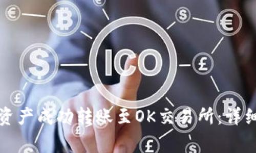 如何将TP钱包的资产成功转账至OK交易所：详细指南与注意事项