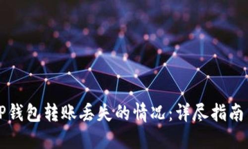 如何处理TP钱包转账丢失的情况：详尽指南与最佳实践