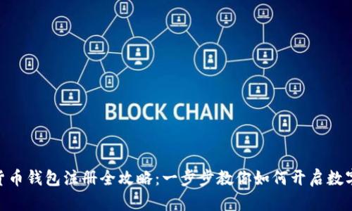 : 工银数字货币钱包注册全攻略：一步步教你如何开启数字金融新体验