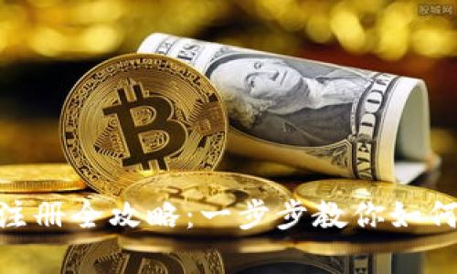 : 工银数字货币钱包注册全攻略：一步步教你如何开启数字金融新体验