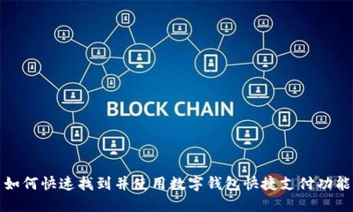 如何快速找到并使用数字钱包快捷支付功能