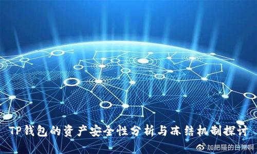 TP钱包的资产安全性分析与冻结机制探讨