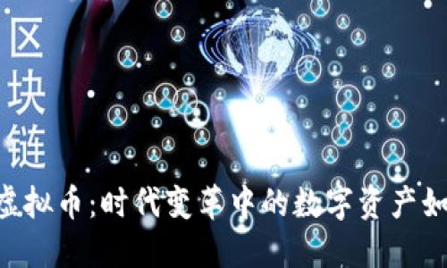 深入探索WENX虚拟币：时代变革中的数字资产如何重塑投资策略