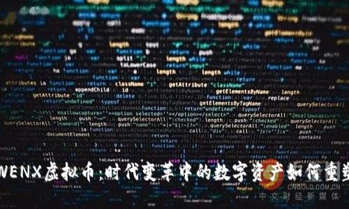 深入探索WENX虚拟币：时代变革中的数字资产如何重塑投资策略