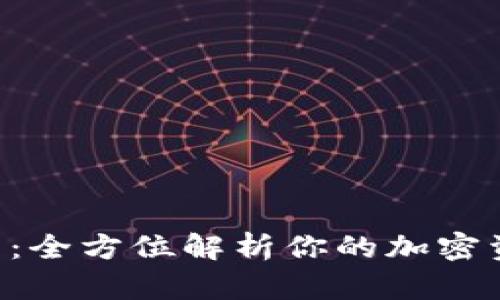 GTL数字钱包：全方位解析你的加密资产管理利器