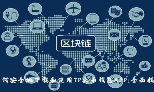 如何安全地下载和使用TP火币钱包APP：全面指南