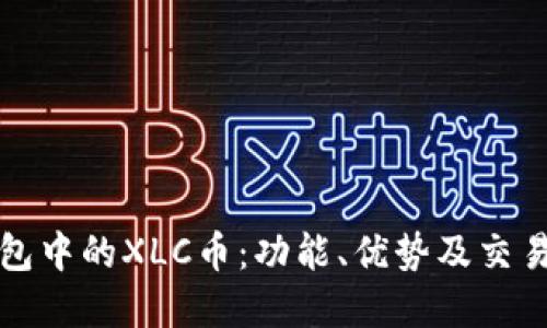 探索TP钱包中的XLC币：功能、优势及交易策略详解