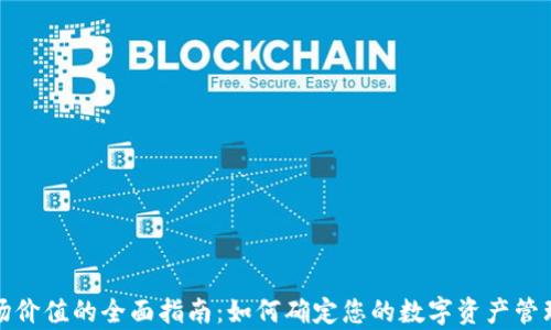 
评估加密钱包市场价值的全面指南：如何确定您的数字资产管理工具的真实价值