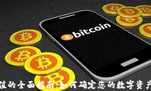 
评估加密钱包市场价值的全面指南：如何确定您的数字资产管理工具的真实价值