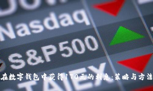 如何在数字钱包中获得170元的利息：策略与方法详解