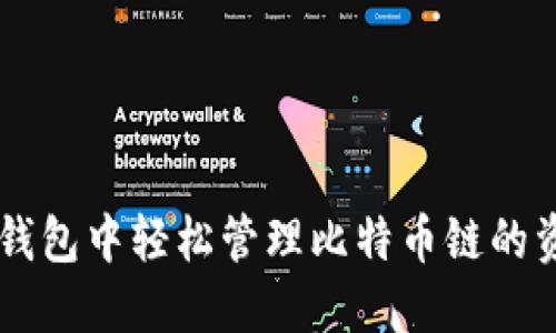 如何在TP钱包中轻松管理比特币链的资产和交易