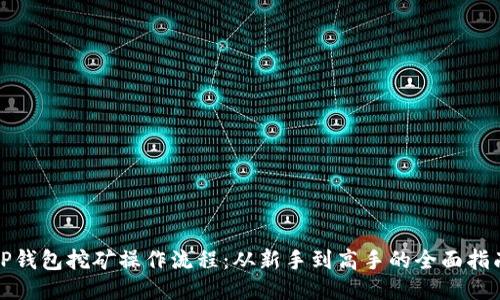 TP钱包挖矿操作流程：从新手到高手的全面指南