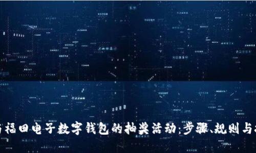 如何参与福田电子数字钱包的抽奖活动：步骤、规则与技巧详解
