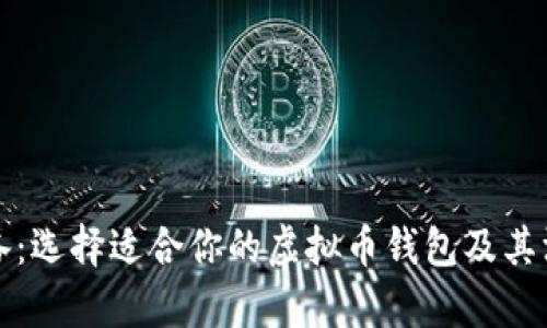 挖矿必备：选择适合你的虚拟币钱包及其深度解析